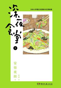 深夜食堂 09 (浦睿文化·湖南文艺出版社 2014)