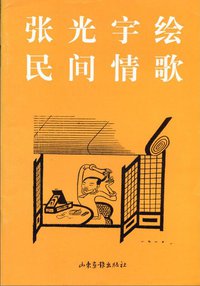 民间情歌 (山东画报出版社 2000)