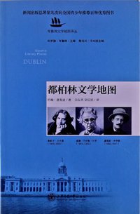 都柏林文学地图 (上海交通大学出版社 2011)