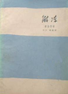 解冻·第一部