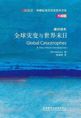 全球灾变与世界末日-通识读本-典藏版