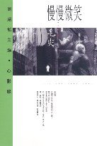 慢慢微笑 (香港天地圖書有限公司 2004)
