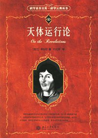 天体运行论 (北京大学出版社 2006)