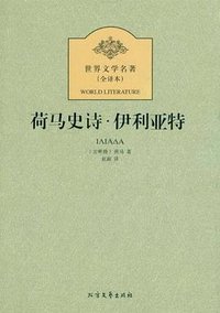 荷马史诗·伊利亚特 (北方文艺出版社 2012)