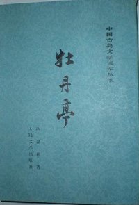 牡丹亭 (人民文学出版社 1963)