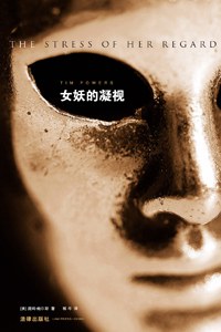 女妖的凝视