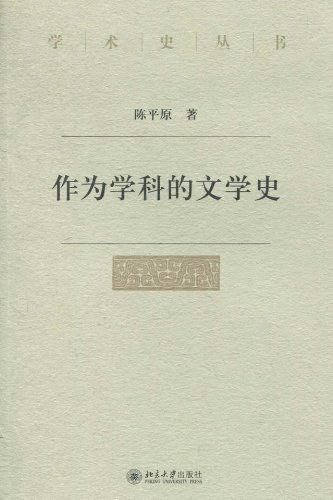 作为学科的文学史
