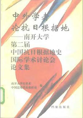 中外学者论抗日根据地