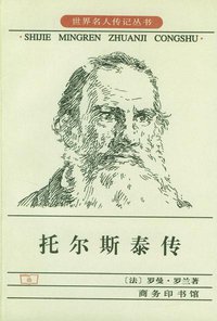 托尔斯泰传 (商务印书馆 1998)