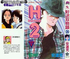 H2 好逑雙物語 20 