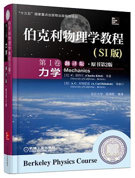 伯克利物理学教程(SI版) 第1卷 力学(精装翻译版·原书第2版)