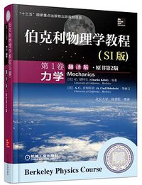 伯克利物理学教程(SI版) 第1卷 力学(精装翻译版·原书第2版) (机械工业出版社 2016)