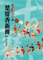 楚留香新傳（四）桃花傳奇——古龍精品集