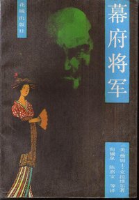 幕府将军