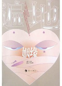 遍地姻缘 (漓江出版社 2005)