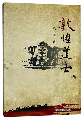 敦煌道士