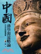 中國佛學源流略論 (大千 2010)