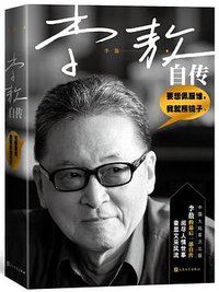 李敖自传 (人民文学出版社 2018)