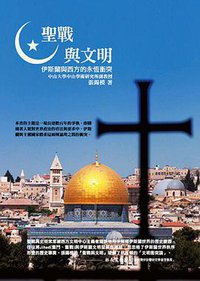 聖戰與文明（三版） (廣場 2015)