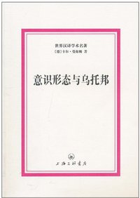 意识形态与乌托邦 (上海三联书店 2011)