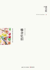 雅舍忆旧 (江苏人民出版社 2014)