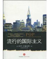 流行的国际主义 (中信出版社 2010)