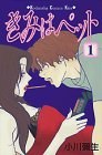 きみはペット1