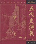 五代史演义 (华夏出版社 2004)
