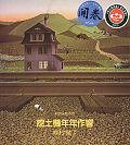 挖土機年年作響: 鄉村變了 (和英出版社 2000)