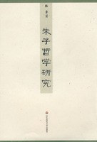 朱子哲学研究