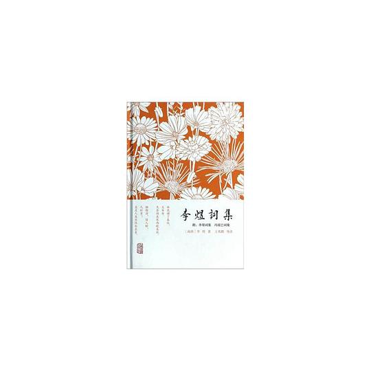 李煜词集（附：李璟词集  冯延巳词集）
