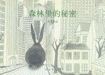 森林里的秘密 (昆仑出版社 2000)