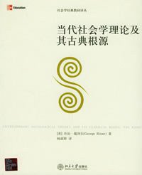 当代社会学理论及其古典根源 (北京大学出版社 2005)