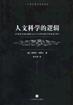 人文科学的逻辑