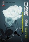 白玫瑰 一九四三 Die Weisse Rose (左岸文化 2003)