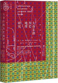 大食东部历史地理研究 (社会科学文献出版社 2018)