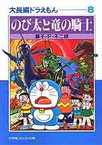 大長編ドラえもん