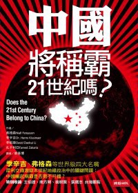 中國將稱霸二十一世紀嗎?