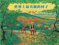 世界上最美丽的村子 (小鲁 2008)