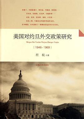 美国对约旦外交政策研究