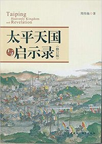 太平天国与启示录（修订版） (中国社会科学出版社 2016)