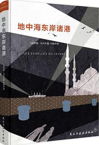 地中海东岸诸港 (民主与建设出版社 2018)