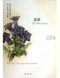 蓝屋 (上海文艺出版社 2014)