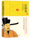 王安石传 (湖南人民出版社 2013)