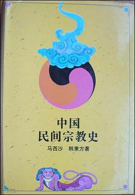 中国民间宗教史
