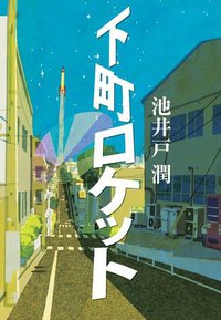 下町ロケット (小学館 2010)