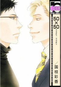 50×50 (リブレ出版 2010)