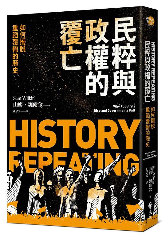 民粹與政權的覆亡