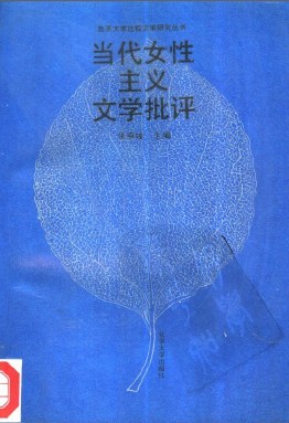 当代女性主义文学批评