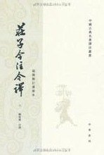 莊子今注今譯 (中華書局 2007)